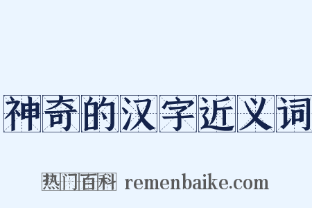 神奇的汉字近义词是什么意思的图片